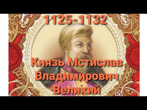 Князь Мстислав Владимирович Великий