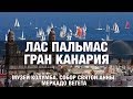 Лас Пальмас, Гран Канария -- главные достопримечательности