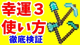 【マイクラ初心者攻略】 幸運3にエンチャントされたツルハシでダイヤや石炭を掘ってみた まあクラ Java版 【ゆっくり実況】