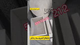 طقم العروس رخام 55510212 ليس فقط بل أكثر  الكويت kuwait  كويت