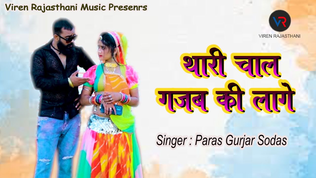 थारी चाल गजब की लागे ब्याण मतवाली ! पारस गुर्जर सोडास ! New Hit Rajsthani Song 2023 !!