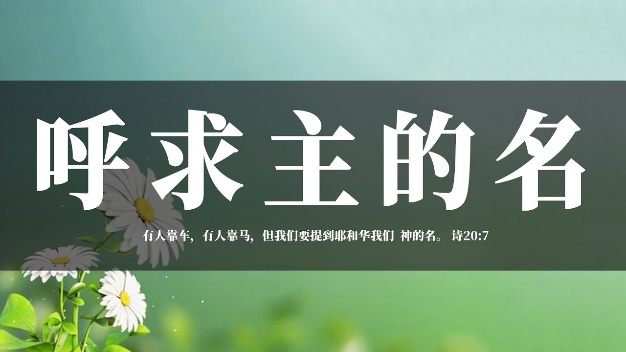 【睡前祷告】呼求主的名20241007 - 主啊,你是我们的主宰, 你掌管我们的人生,无论是工作,是婚姻,是儿女,是身体,无论哪一方面的问题 ...