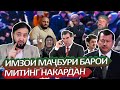 Фаври! Муҳаммадиқболи.С дар вазъияти Бадахшон