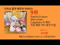 다이소 짱구 파우치 알리에서 제일 잘 팔리는 TOP10 - 광클릭 유발템