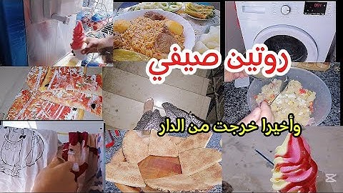 🤯نهار مجنون بكل المعاني! غسلت القش، طيبت تليتلي باللحم، وخرجت نضرب لاكريم🍦💣