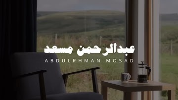 تلاوة هادئة بدون مؤثرات و بدون صدى بصوت القارئ عبد الرحمن مسعد