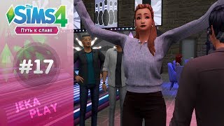 The Sims 4 Путь к славе | Завершаем жизненные цели - #17