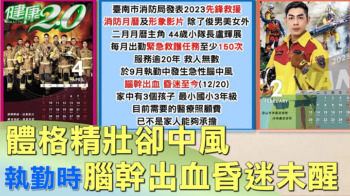 體格精壯卻中風 小隊長執勤時腦幹出血昏迷未醒 健康2.0 - 天天要聞