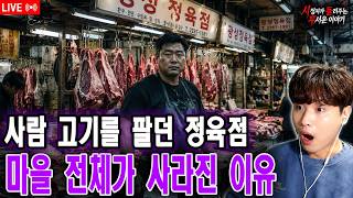 【실화 공포 이야기】 충격적인 실화: 사람 고기를 팔던 정육점… 마을 전체가 사라진 이유 | 돌비 호러 라디오 | 유령 이야기 | 미스터리 인터뷰