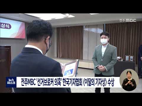 전주MBC '선거브로커 의혹' 한국기자협회 [이달의 기자상] 수상 | 전주MBC 220526 방송