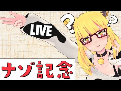 🔴【定期配信】活動1078日目＆V準備から3年と1ヶ月記念！！【第12夜】