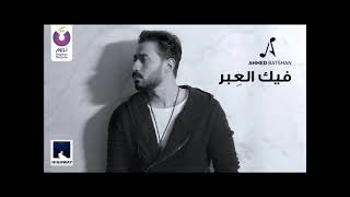 احمد بتشان فيك العبر