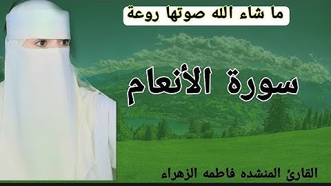 ما شاء الله صوتها روعة ما تيسر من سوره الانعام بصوت مميز يفيض بالخشوع