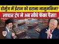 Hormuz में US की नाक के नीचे से पार हो रहे जहाज,अब ईनाम का ऐलान |Trump | IRGC