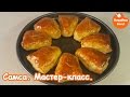 Самса из слоеного теста. Мастер-класс.