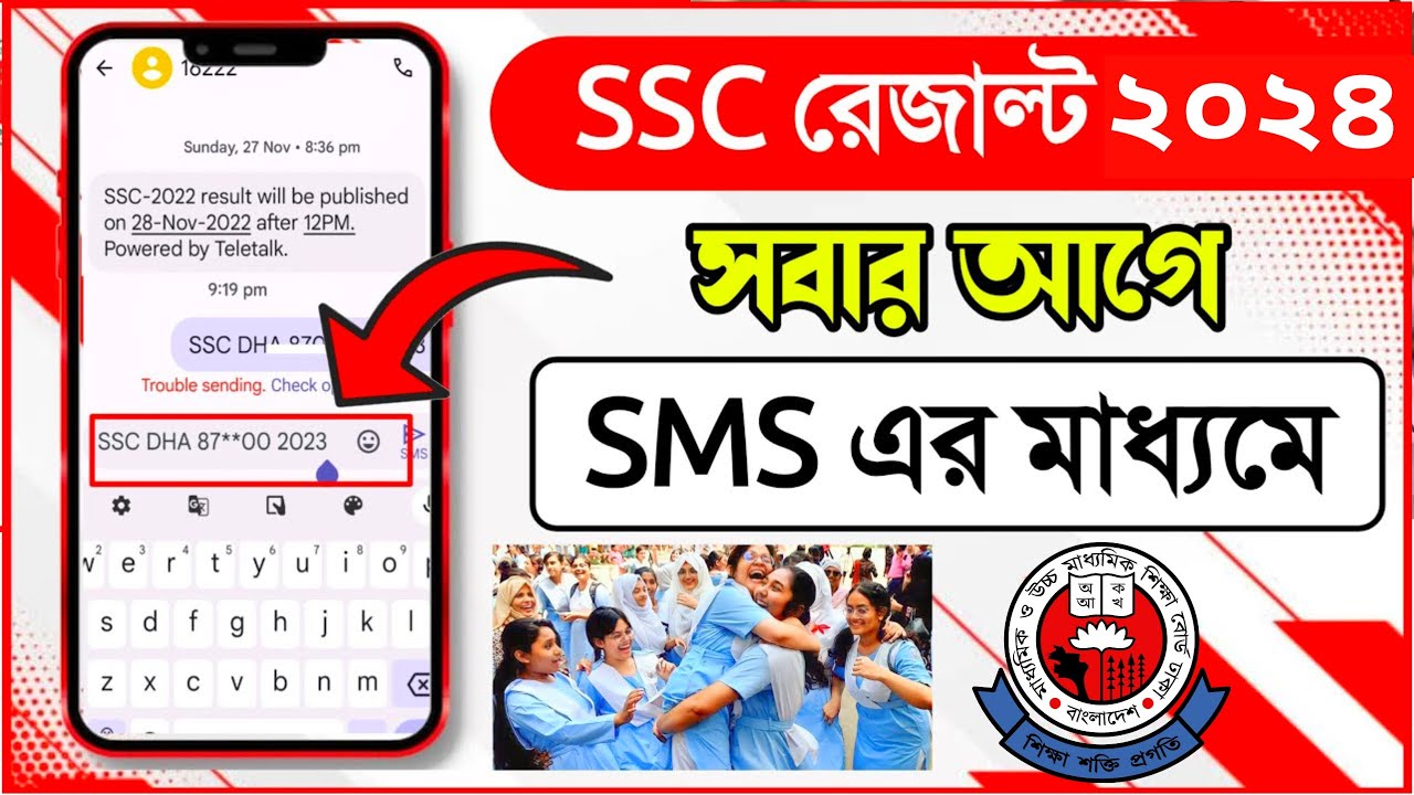 SMS এর মাধ্যমে এসএসসি রেজাল্ট ২০২৪ দেখুন | SSC 2024 Result by sms ...