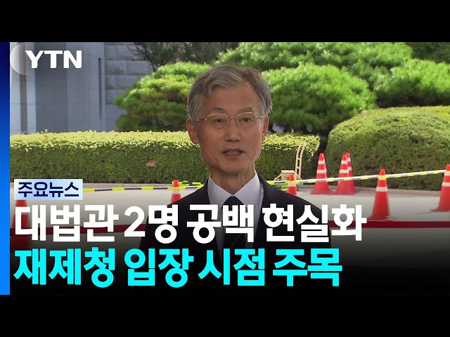 대법관 2명 공백 현실로...조희대, 재제청 입장 언제 밝힐까 / YTN