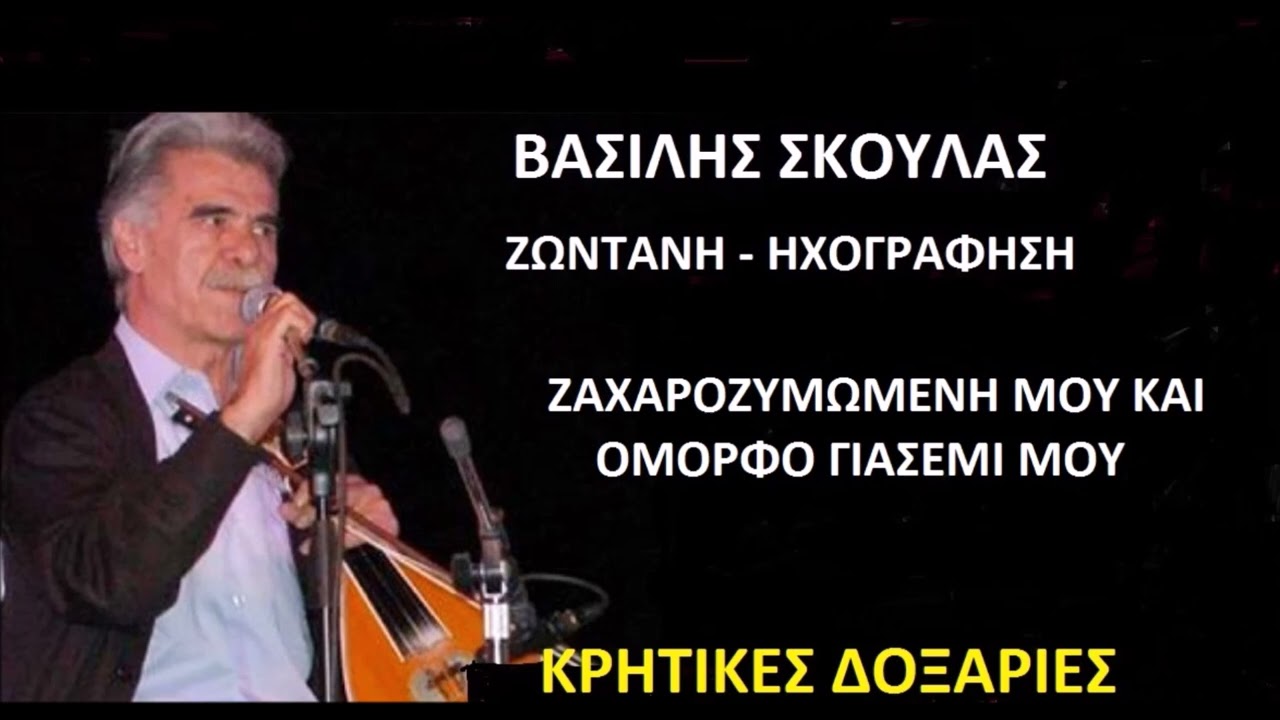 ΖΑΧΑΡΟΖΥΜΩΜΕΝΗ ΜΟΥ ΚΑΙ ΟΜΟΡΦΟ ΓΙΑΣΕΜΙ ΜΟΥ ΒΑΣΙΛΗΣ ΣΚΟΥΛΑΣ ΖΩΝΤΑΝΗ ΗΧΟΓΡΑΦΗΣΗ