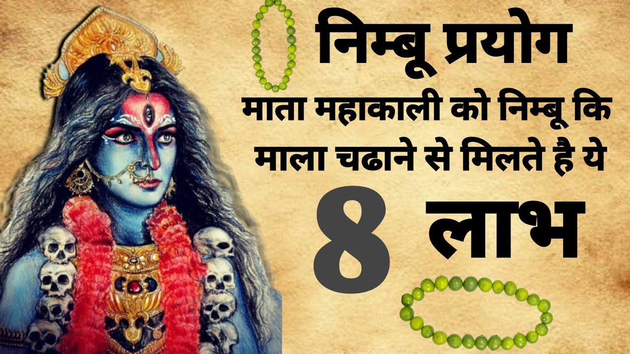 Mahakali Tantra  | महाकाली को निम्बु कि माला चढाने के 8 लाभ | 
