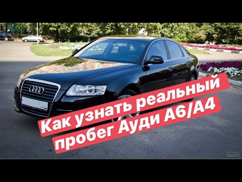 Как узнать реальный пробег Ауди А6/А4