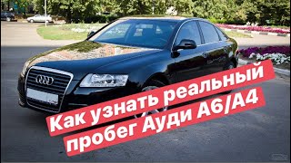 Как узнать реальный пробег Ауди А6/А4