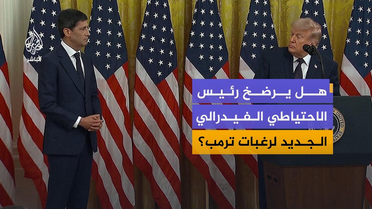 هل يرضخ رئيس الاحتياطي الفيدرالي الجديد لرغبات البيت الابيض؟