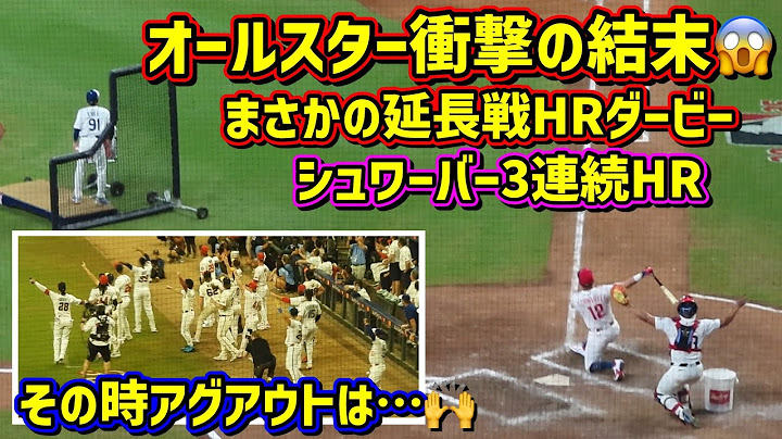 衝撃‼️オールスター2025が最高の結末だった😆シュワーバー3連続HR！その時ダグアウトは…🙌 【現地映像】AllStar2025 ShoheiOhtani