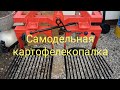 самодельная картофелекопалка