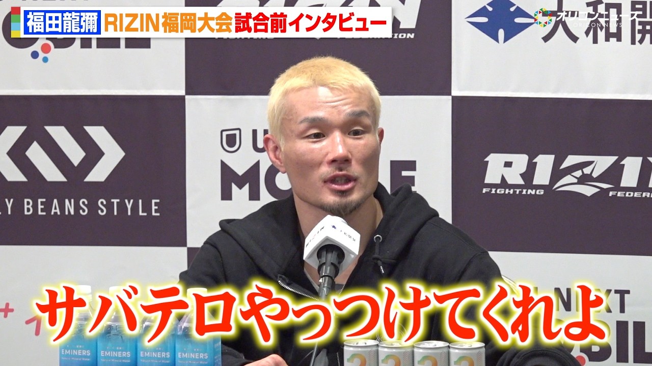 RIZIN】福田龍彌、サバテロとのタイトルマッチに挑む後藤丈治にエール