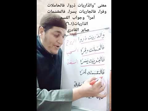 معنى والذ اريات ذروا فالحاملات وقرا فالجاريات يسرا فالمقس مات أمرا وجواب القسم صابر القادري