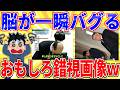 天才にしか理解できない”脳がバグる画像”がこちらwww【2ch面白いスレゆっくり解説】