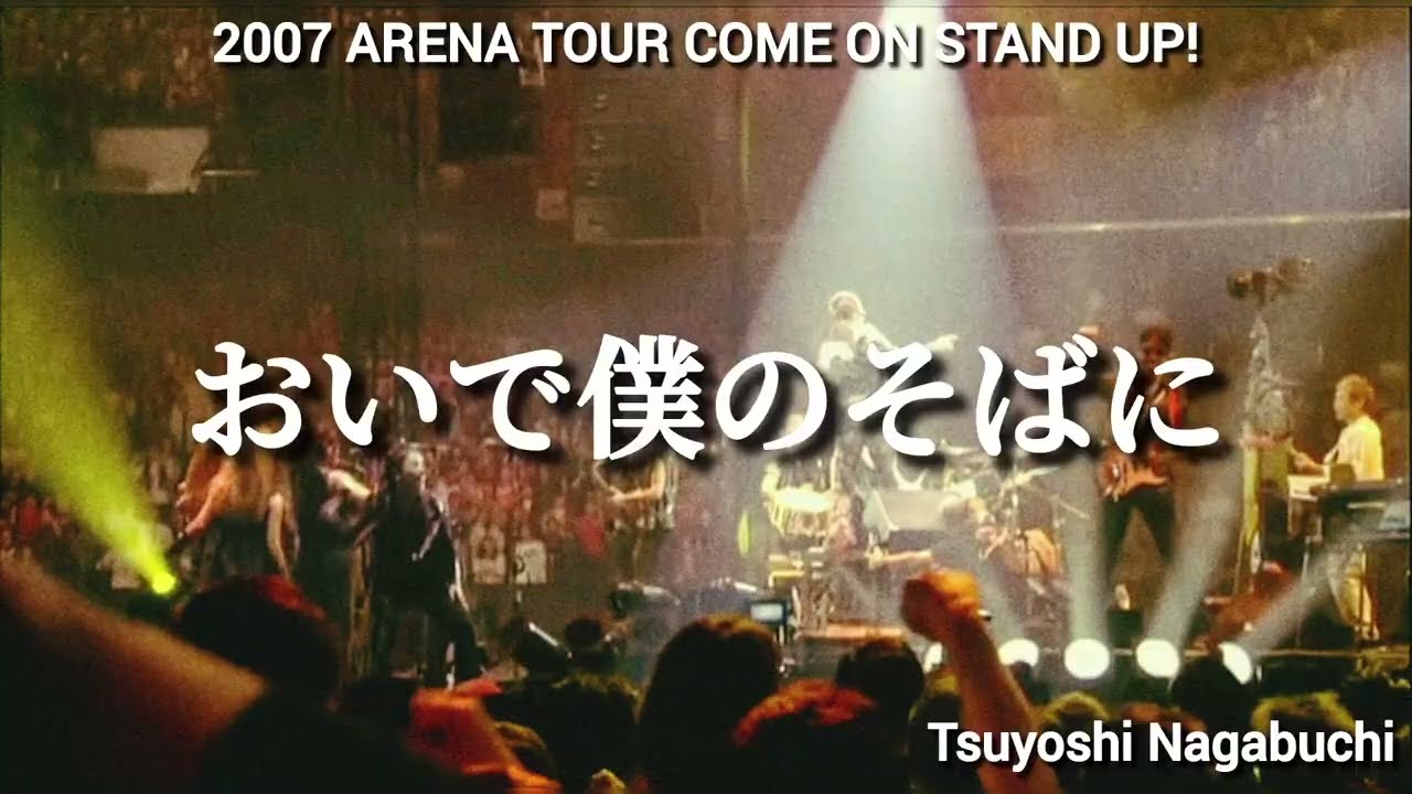 長渕剛/2007 TSUYOSHI NAGABUCHI ARENA TOUR … 2007 ARENA TOUR Come on Stand up！｜LIVE｜長渕剛 OFFICIAL