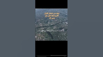 احترم القرآن الكريم كامل ولا بس كلام