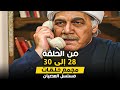 مسلسل العصيان من الحلقة 28 حتى الحلقة 30 بطولة احمد زاهر ومحمود ياسين