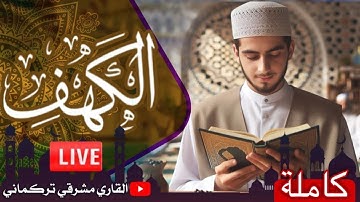 سورة الكهف كاملة❤️| القارئ مشرقي التركماني