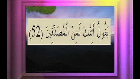 القرآن الكريم سورة الصافات الأية  52