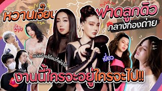 หวานเจี๊ยบฟาดลูกดิวกลางกองถ่าย งานนี้ใครจะอยู่ใครจะไป!! | สับปากหวานเจี๊ยบ EP.240