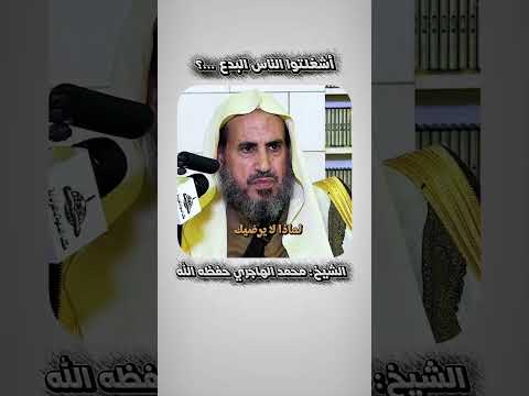 أشغلتوا الناس البدع الهاجري