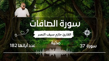 القرآن الكريم سورة الصافات بصوت الشيخ القارئ حازم سيف النصر  surat el safat quran karim