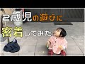 【子育て】２歳児の遊びにとことん付き合ってみた！【ほのぼの】