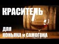 Карамельный краситель для коньяка и самогона (колер)