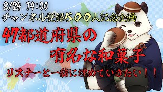 チャンネル登録者500人記念！！47都道府県のおすすめ和菓子を埋めるまで終わらない配信[Vtuber餡くま]