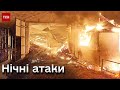 ⭕ Поранені, пожежа і руйнування! Росіяни били вночі по українським містам