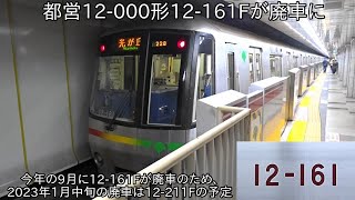 【都営12-000形12-161Fが廃車に】2022年度の廃車の都営12-000形は12-161Fが今年9月に廃車したため、来年1月中旬の廃車は12-211Fに