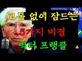 162.빅터 프랭클: 고통 없이 잠드는 5가지 비결