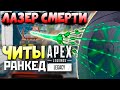 САМЫЙ ЖЕСТКИЙ ЧИТ в Apex Legends: Братья по Лазеру - qadRaT Apex Legends Стрим