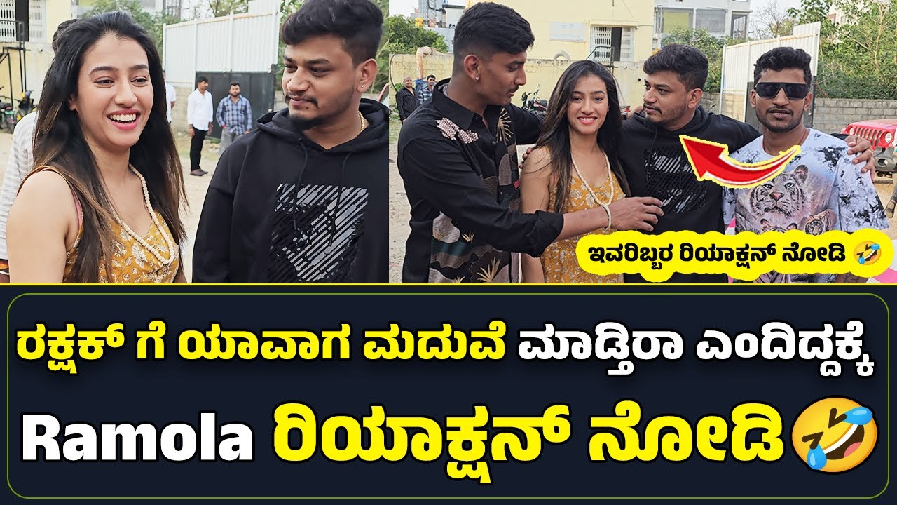 ರಕ್ಷಕ್ ಗೆ ಯಾವಾಗ ಮದುವೆ ಮಾಡುತ್ತೀರಾ ಎಂದಿದ್ದಕ್ಕೆ, Ramola ರಿಯಾಕ್ಷನ್ ನೋಡಿ 🤣 #rakshakbullet #ramola