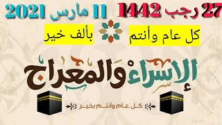 رحلة الإسراء والمعراج كاملة بالتفصيلاسمعها للأخير