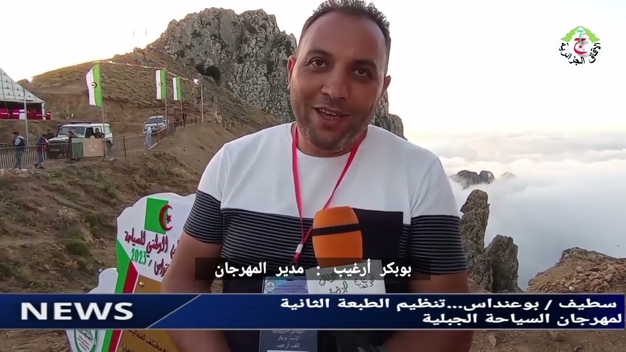 🔵سطيف / بوعنداس #إفتتاح الطبعة الثانية لمهرجان السياحة الجبلية بقمم جبال الزان (تالوين)