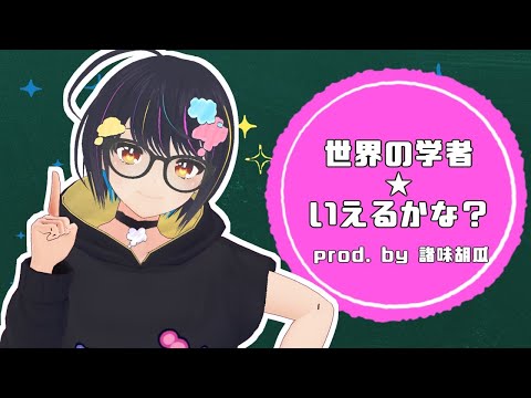 『世界の学者★いえるかな？』 prod. by 諸味胡瓜　#ぼくばく